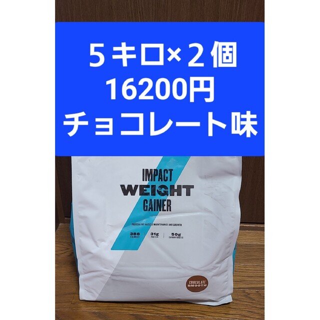 マイプロテイン　５キロ×2個　チョコ味