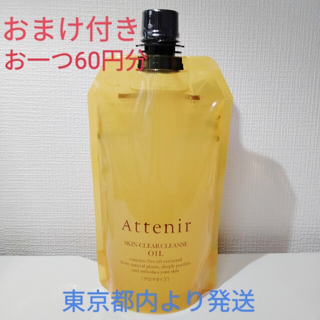 Attenir(アテニア)のアテニアクレンジングオイルアロマタイプ350ml　おまけ付き コスメ/美容のスキンケア/基礎化粧品(クレンジング/メイク落とし)の商品写真