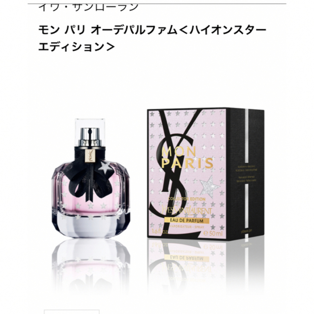 YSL モン パリ オーデパルファム / ハイオンスターエディション50ml | フリマアプリ ラクマ