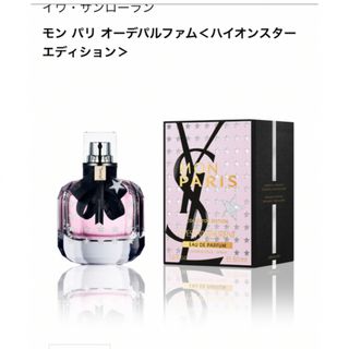 イヴサンローラン(Yves Saint Laurent)のYSL モン パリ オーデパルファム / ハイオンスターエディション50ml(香水(女性用))