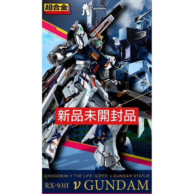 未開封 超合金 RX-93ff νガンダム 公式通販サイト エンタメ/ホビー