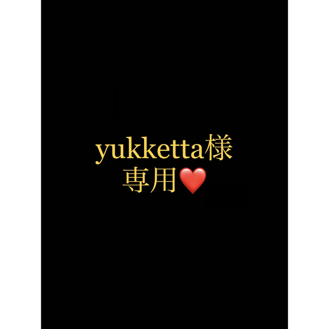 yukketta様専用ページ-