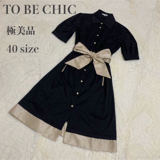 トゥービーシック(TO BE CHIC)の美品✨ TO BE CHIC バイカラー リボン シャツワンピース(ひざ丈ワンピース)