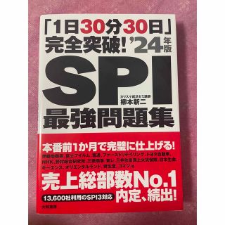 「１日３０分３０日」完全突破！ＳＰＩ最強問題集 ’２４年版(ビジネス/経済)