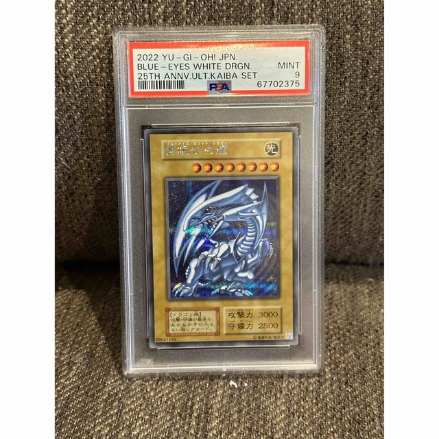 送料&加工料込 遊戯王 PSA9 海馬セット 青眼の白龍 シークレットレア