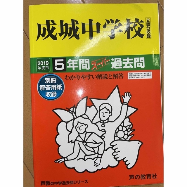 成城中学校（２回分収録） ５年間スーパー過去問 ２０１９年度用 エンタメ/ホビーの本(語学/参考書)の商品写真