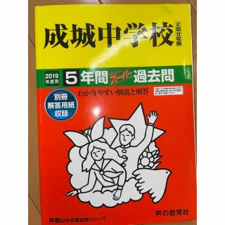 成城中学校（２回分収録） ５年間スーパー過去問 ２０１９年度用(語学/参考書)