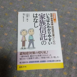 相続・事業承継・認知症対策のためのいちばんわかりやすい家族信託のはなし 増補版(人文/社会)