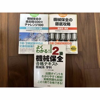 ニホンノウリツキョウカイ(日本能率協会)の機械保全2級　3点セット(資格/検定)