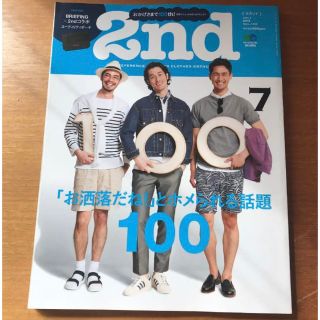 エイシュッパンシャ(エイ出版社)の2ndセカンド　2015年7月号　通算100号(ファッション)