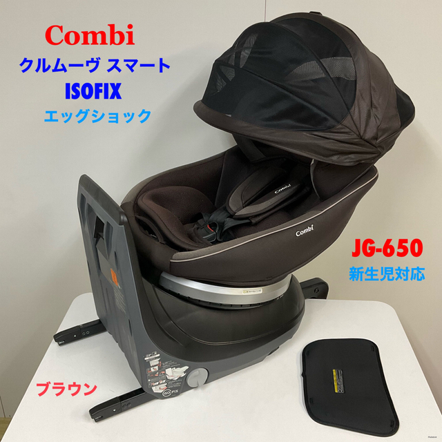 コンビ 新生児対応 クルムーヴスマート ISOFIX エッグショック
