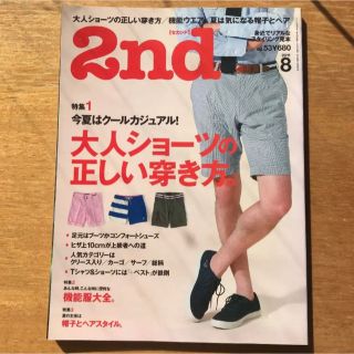 エイシュッパンシャ(エイ出版社)の2ndセカンド　2011年8月号(ファッション)