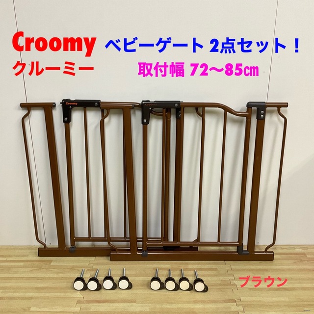 1027 Croomy クルーミー　ベビーゲート