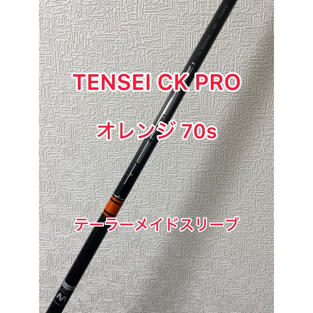 TENSEI CK PRO オレンジ　70 S テーラーメイドスリーブ　3W用