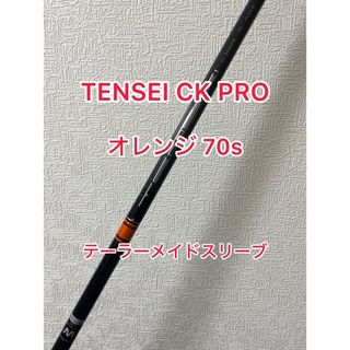 テーラーメイド(TaylorMade)のTENSEI CK PRO オレンジ 70S ドライバー用シャフト(クラブ)