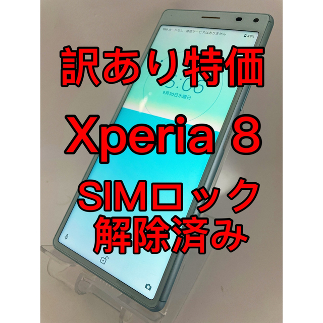 『訳あり特価』Xperia8 SOV42 64GB SIMロック解除済み