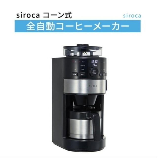 【新品未開封】シロカ コーン式全自動コーヒーメーカー SC-C122siroca
