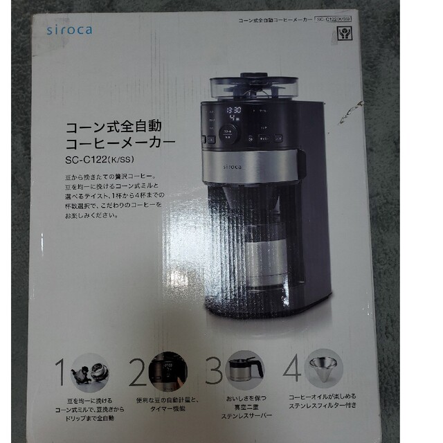 【新品未開封】シロカ コーン式全自動コーヒーメーカー SC-C122 スマホ/家電/カメラの調理家電(コーヒーメーカー)の商品写真