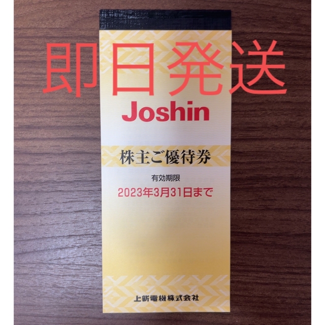 Joshin  株主優待券　ジョーシン　上新電機　4200円分 チケットの優待券/割引券(ショッピング)の商品写真