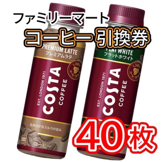 002 / ファミリーマート コーヒー 引換券 40枚(フード/ドリンク券)