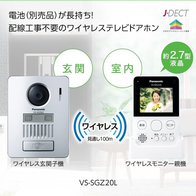 最高の品質の ワイヤレステレビドアホン VS-SGZ20L スマホ/家電/カメラ