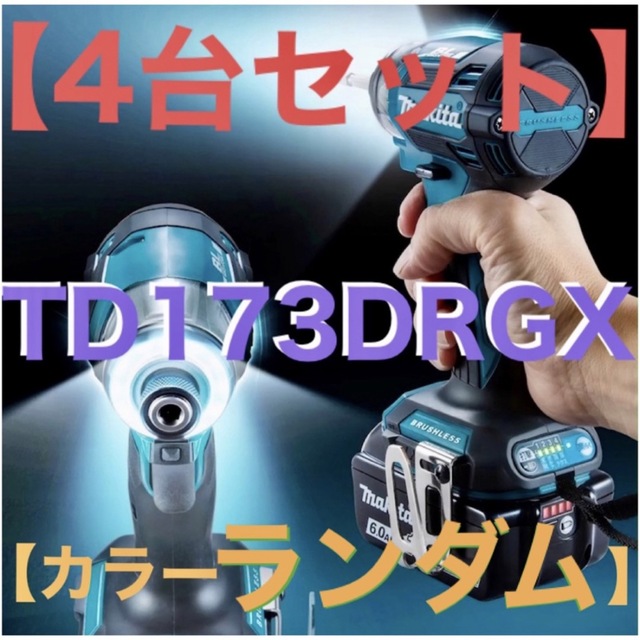 【4台セット特価】TD173DRGXフルセット【カラーランダム】