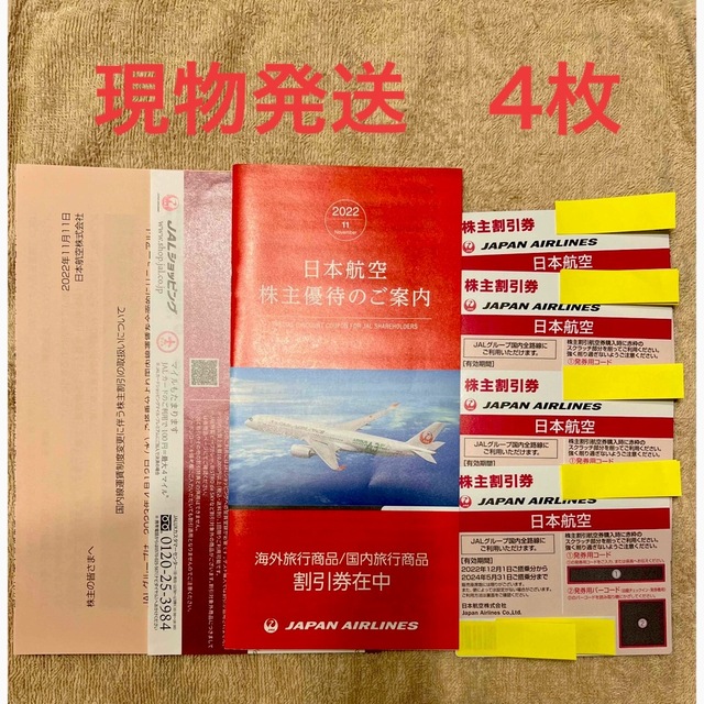 JAL 日本航空　株主割引券　４枚セット　割引券　おまけつき