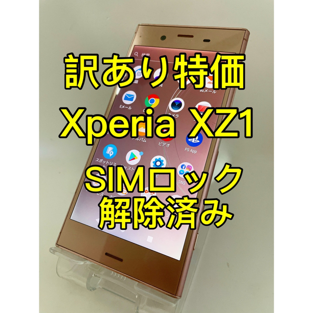 訳あり美品 送料無料 SIMロック解除済 au SOV36 Xperia XZ1