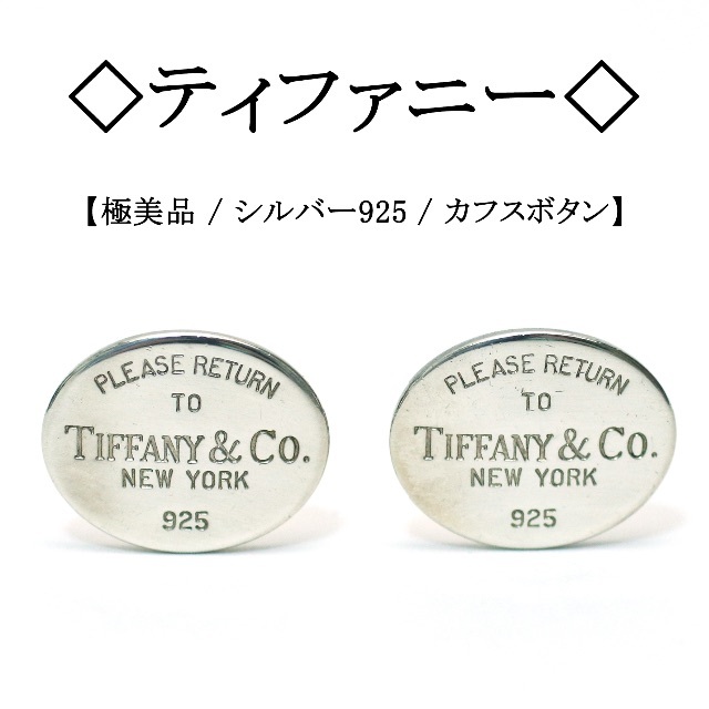 Tiffany & Co. - 【美品】◇ティファニー◇ Tiffany 刻印 / シルバー