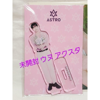 アストロ(ASTRO)のASTRO💗ウヌ アクスタ未開封 チャウヌ おまけ付き(K-POP/アジア)