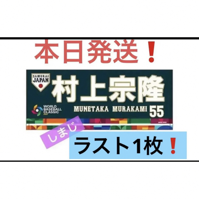 侍ジャパン 村上 タオル スポーツ/アウトドアの野球(記念品/関連グッズ)の商品写真