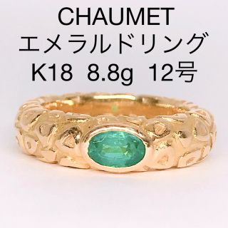 CHAUMET エメラルド ヴィンテージ リング K18 750 ショーメ 希少-