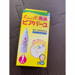 【新品】ピアバーユ　馬油(その他)