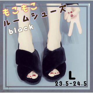 セール☆ルームシューズ ブラック もこもこ ファー スリッパ  韓国 黒 L(その他)