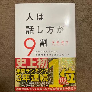 スバル(スバル)の人は話し方が９割 １分で人を動かし、１００％好かれる話し方のコツ(ビジネス/経済)