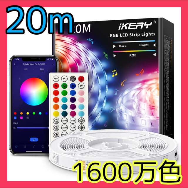 20M❤️LEDテープライト❤️1600万色❤️リモコン制御  高輝度 RGB