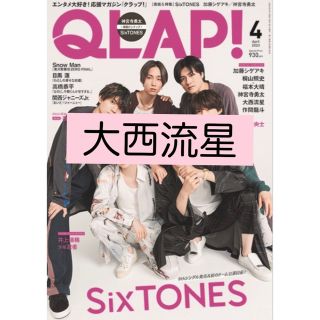 ナニワダンシ(なにわ男子)の大西流星　QLAP 4月号(アート/エンタメ/ホビー)