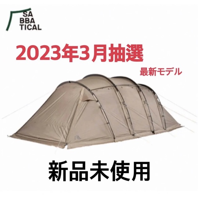 【新品未使用】アルニカ サバティカル テント