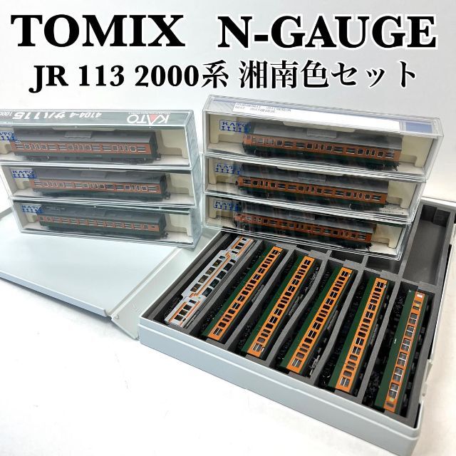 【美品・レア】TOMIX 113系2000番台 湘南色 16両セット