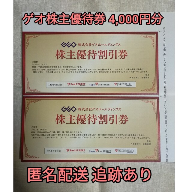 ゲオ 株主優待券 4000円分 セカンドストリート GEO - その他