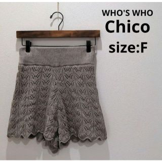 フーズフーチコ(who's who Chico)のフーズフーチコ chico レーシーニット ショートパンツ 裏付き F パンツ(ショートパンツ)