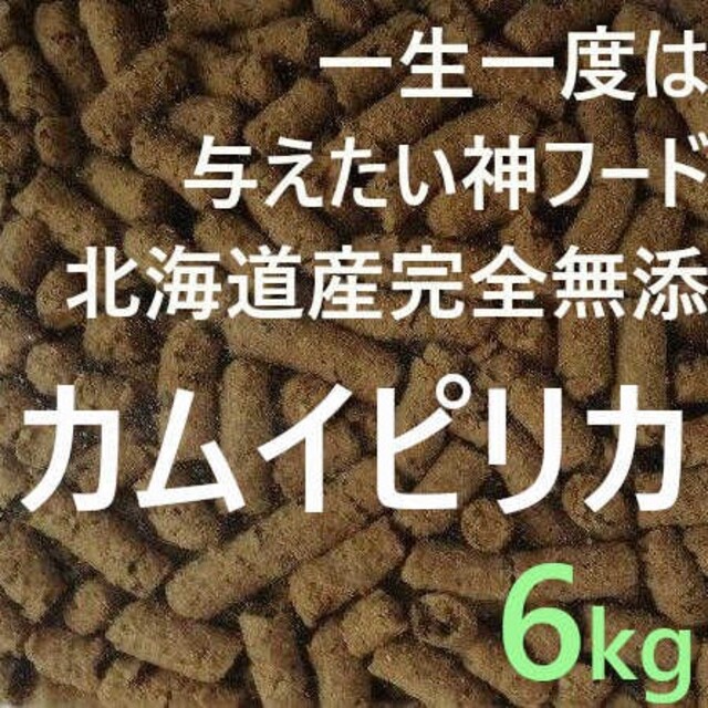 カムイピリカ6kg（3kg×2袋)　一生一度は与えたい神フード