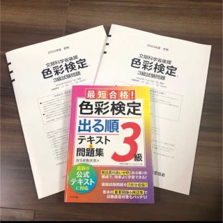 2022試験問題　色彩検定3級 出る順テキスト&問題集(資格/検定)