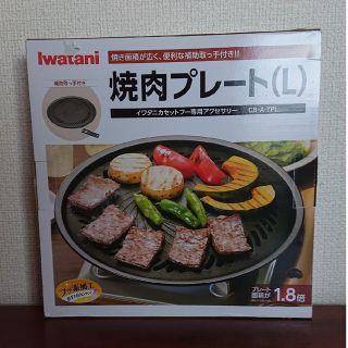 イワタニ(Iwatani)のイワタニ  焼肉プレート L　CB-A-YPL(調理器具)