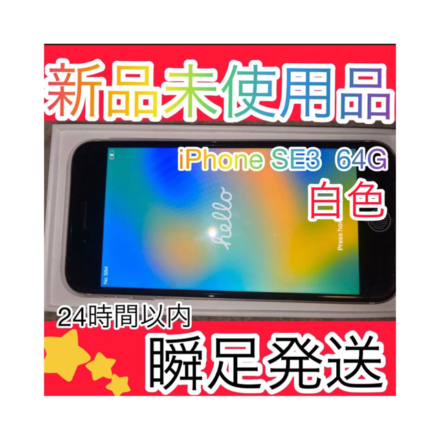 アップルシリーズ名iPhone SE (第3世代) 64 GB auスターライト