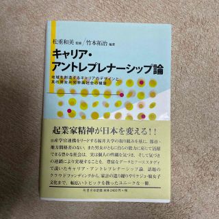 キャリア・アントレプレナ－シップ論 地域を創造するキャリアのデザインと真の男女共(人文/社会)