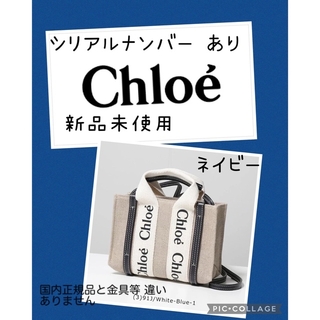 Chloe - ネイビー Chloe woody スモールトート ショルダー 