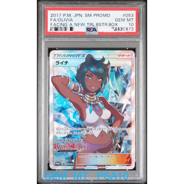 売れ筋アイテムラン 【鑑定品】ポケモン ライチ プロモ SR PSA10