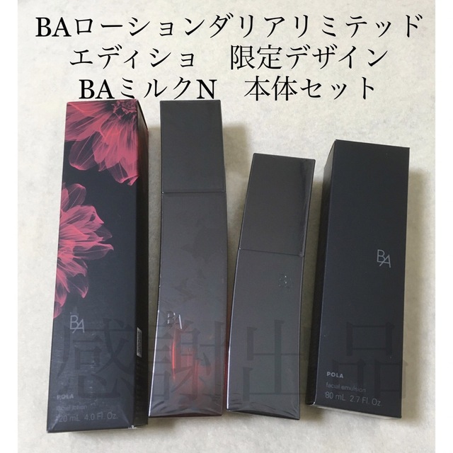 ☆新品☆ ポーラBAローションＮ 120ml 本体 プレゼント付-