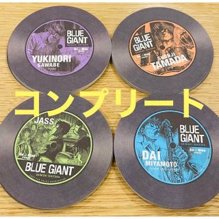 ブルージャイアント コースター 全4種 BLUE GIANT 特典 コンプリート(その他)